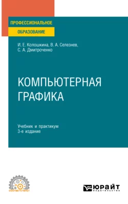 Компьютерная графика 3-е изд., испр. и доп. Учебник и практикум для СПО, Владимир Селезнев