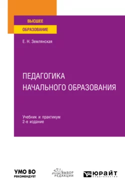 Педагогика начального образования 2-е изд., пер. и доп. Учебник и практикум для вузов, Елена Землянская