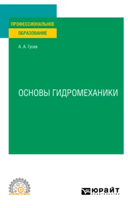 Основы гидромеханики. Учебное пособие для СПО, Александр Гусев