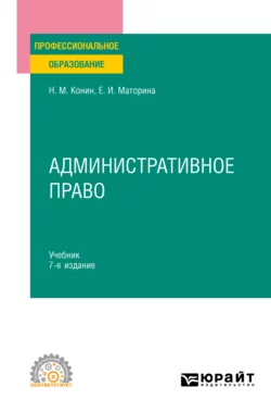 Административное право 7-е изд., пер. и доп. Учебник для СПО, Николай Конин