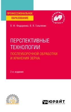 Перспективные технологии послеуборочной обработки и хранения зерна 2-е изд. Учебное пособие для СПО, Вячеслав Федоренко