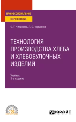 Технология производства хлеба и хлебобулочных изделий 3-е изд., испр. и доп. Учебник для СПО, Людмила Коршенко