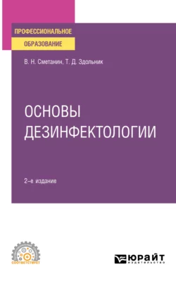 Основы дезинфектологии 2-е изд., пер. и доп. Учебное пособие для СПО, Виктор Сметанин