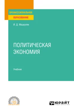 Политическая экономия. Учебник для СПО, Иван Мацкуляк