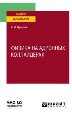 Физика на адронных коллайдерах. Учебное пособие для вузов, Илья Цукерман