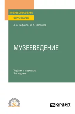 Музееведение 3-е изд., пер. и доп. Учебник и практикум для СПО, Александр Сафонов