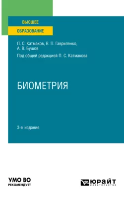 Биометрия 3-е изд., пер. и доп. Учебное пособие для вузов, Александр Бушов