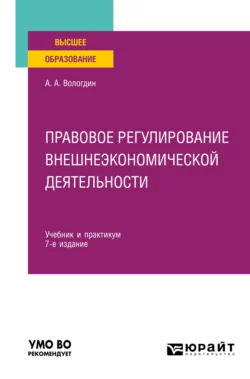 Правовое регулирование внешнеэкономической деятельности 7-е изд., пер. и доп. Учебник и практикум для вузов, Александр Вологдин