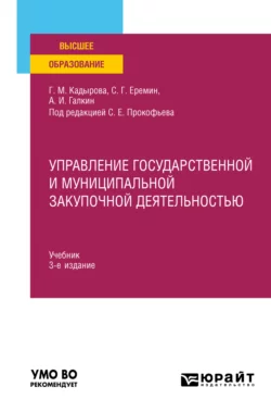 Управление государственной и муниципальной закупочной деятельностью 3-е изд., пер. и доп. Учебник для вузов, Сергей Еремин