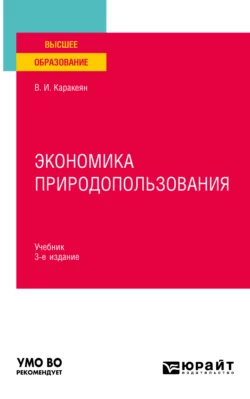 Экономика природопользования 3-е изд., пер. и доп. Учебник для вузов, Валерий Каракеян