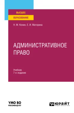 Административное право 7-е изд., пер. и доп. Учебник для вузов, Николай Конин