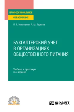 Бухгалтерский учет в организациях общественного питания 3-е изд., испр. и доп. Учебник и практикум для СПО, Андрей Терехов