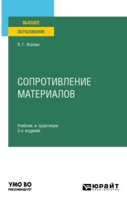 Сопротивление материалов 3-е изд., пер. и доп. Учебник и практикум для вузов, Владимир Атапин