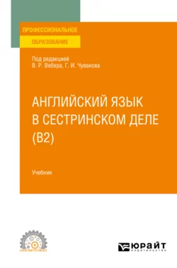 Английский язык в сестринском деле (B2). Учебник для СПО, Геннадий Чуваков