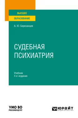 Судебная психиатрия 4-е изд., пер. и доп. Учебник для вузов, Андрей Березанцев