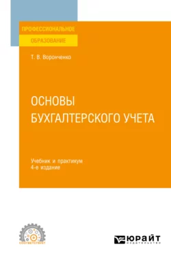 Основы бухгалтерского учета 4-е изд., пер. и доп. Учебник и практикум для СПО, Тамара Воронченко