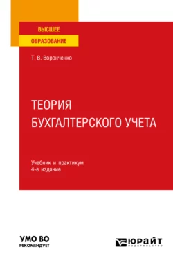 Теория бухгалтерского учета 4-е изд., пер. и доп. Учебник и практикум для вузов, Тамара Воронченко