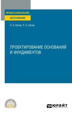 Проектирование оснований и фундаментов. Учебное пособие для СПО, Руслан Кятов