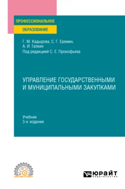 Управление государственными и муниципальными закупками 3-е изд., пер. и доп. Учебник для СПО, Сергей Еремин