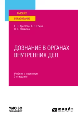 Дознание в органах внутренних дел 3-е изд. Учебник и практикум для вузов, Ольга Жамкова