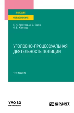 Уголовно-процессуальная деятельность полиции 4-е изд., пер. и доп. Учебное пособие для вузов, Ольга Жамкова