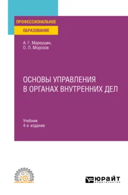 Основы управления в органах внутренних дел 4-е изд., пер. и доп. Учебник для СПО, Анатолий Маркушин