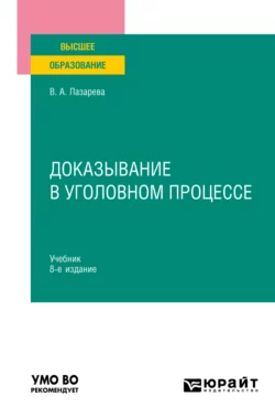 Доказывание в уголовном процессе 8-е изд., пер. и доп. Учебник для вузов, Валентина Лазарева