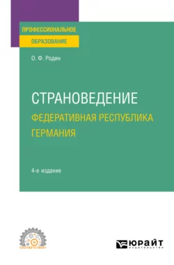 Страноведение. Федеративная Республика Германия 4-е изд., испр. и доп. Учебное пособие для СПО, Олег Родин