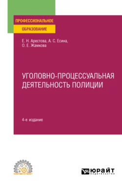 Уголовно-процессуальная деятельность полиции 4-е изд., пер. и доп. Учебное пособие для СПО, Ольга Жамкова