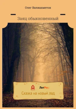 Заяц обыкновенный, Олег Валиахметов