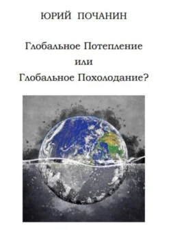 Глобальное потепление или глобальное похолодание?, Юрий Почанин