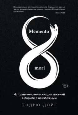 Memento mori. История человеческих достижений в борьбе с неизбежным Эндрю Дойг