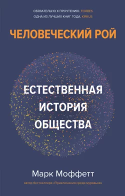 Человеческий рой. Естественная история общества Марк Моффетт