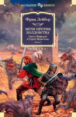 Мечи против колдовства. Сага о Фафхрде и Сером Мышелове. Книга 1 Фриц Лейбер