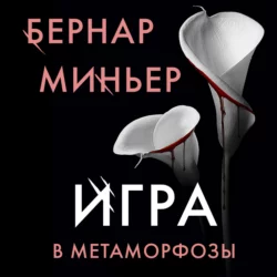 Игра в метаморфозы, Бернар Миньер