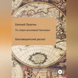 По следам динозавров Приамурья, Евгений Лалетин