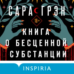 Книга о бесценной субстанции, Сара Грэн