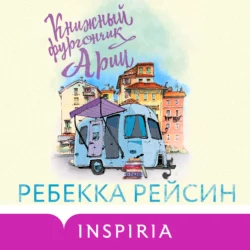 Книжный фургончик Арии, Ребекка Рейсин