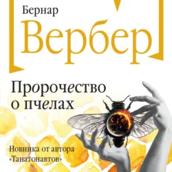 Пророчество о пчелах, Бернар Вербер