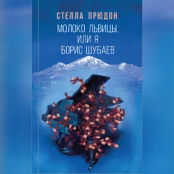 Молоко львицы, или Я, Борис Шубаев, Стелла Прюдон