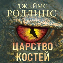 Царство костей, Джеймс Роллинс