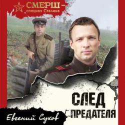 След предателя, Евгений Сухов