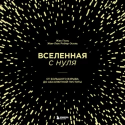 Вселенная с нуля. От Большого взрыва до абсолютной пустоты, Жак Поль