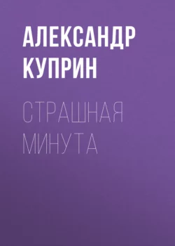 Страшная минута, Александр Куприн