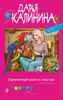 Скрипичный ключ к счастью Дарья Калинина