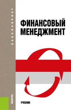 Финансовый менеджмент. (Бакалавриат). Учебник. Евгений Шохин и Наталия Лахметкина