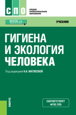 Гигиена и экология человека. (СПО). Учебник., Нина Матвеева