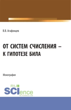 От систем счисления к гипотезе Била. (Бакалавриат  Магистратура). Монография. Валерий Агафонцев