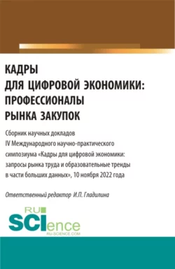 Кадры для цифровой экономики: профессионалы рынка закупок. (Магистратура). Сборник статей. Ирина Гладилина