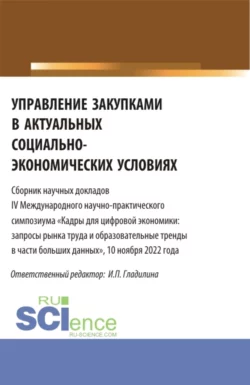 Управление закупками в актуальных социально-экономических условиях. (Магистратура). Сборник статей., Ирина Гладилина